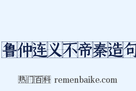 鲁仲连义不帝秦造句是什么意思的图片